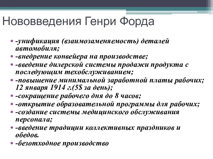 Нововведения Генри Форда -унификация (взаимозаменяемость) деталей автомобиля; -внедрение конвейера на