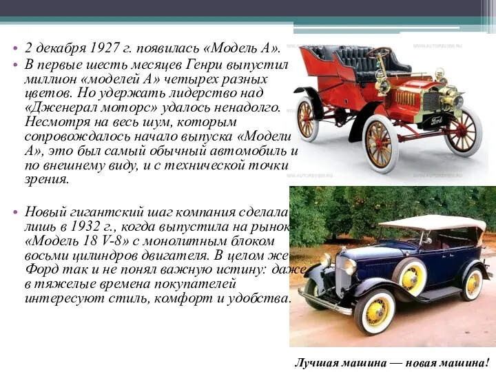 2 декабря 1927 г. появилась «Модель А». В первые шесть