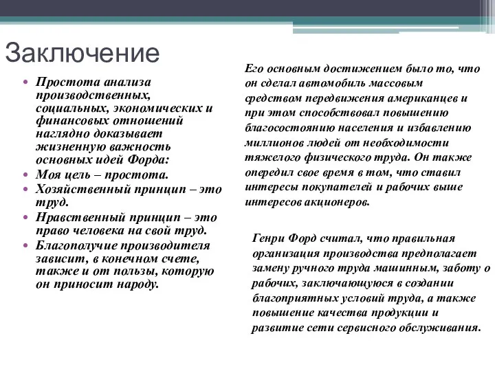 Заключение Простота анализа производственных, социальных, экономических и финансовых отношений наглядно