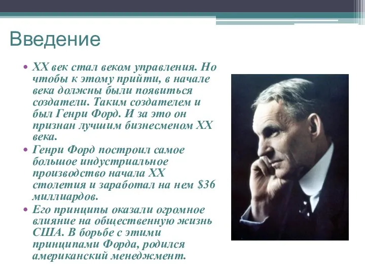 Введение XX век стал веком управления. Но чтобы к этому