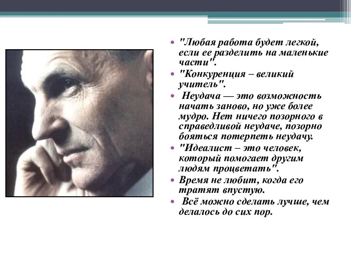 "Любая работа будет легкой, если ее разделить на маленькие части".