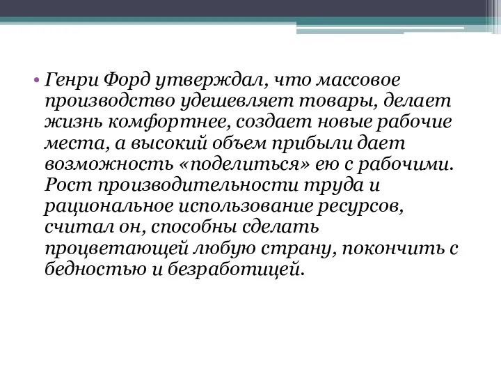 Генри Форд утверждал, что массовое производство удешевляет товары, делает жизнь