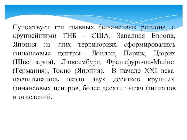 Существует три главных финансовых региона, с крупнейшими ТНБ - США,