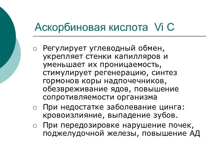 Аскорбиновая кислота Vi С Регулирует углеводный обмен, укрепляет стенки капилляров