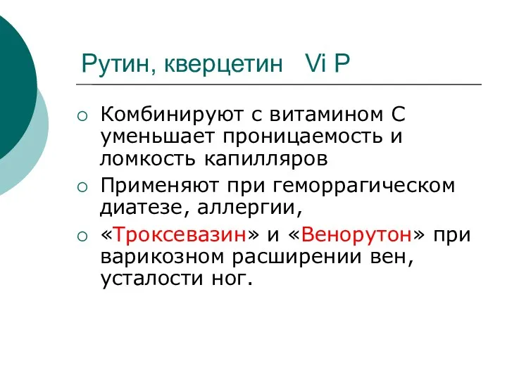 Рутин, кверцетин Vi Р Комбинируют с витамином С уменьшает проницаемость