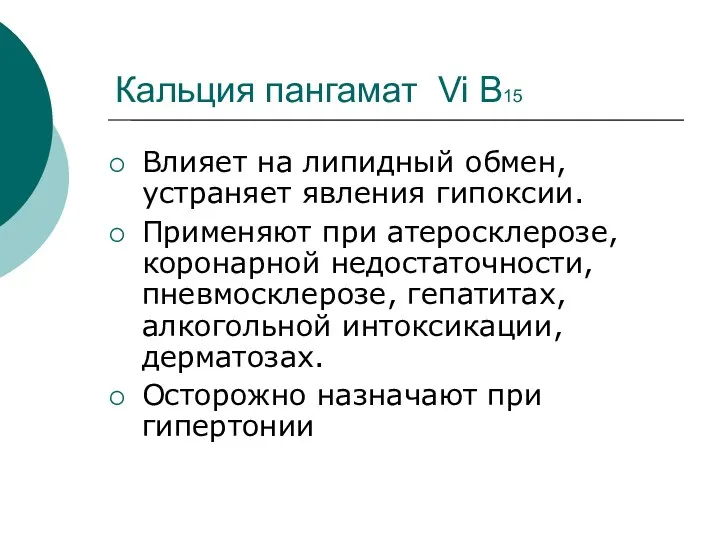 Кальция пангамат Vi В15 Влияет на липидный обмен, устраняет явления