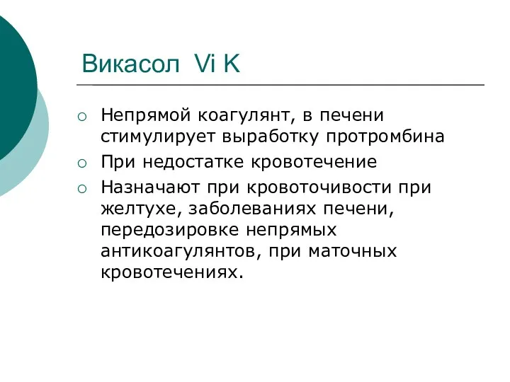 Викасол Vi K Непрямой коагулянт, в печени стимулирует выработку протромбина