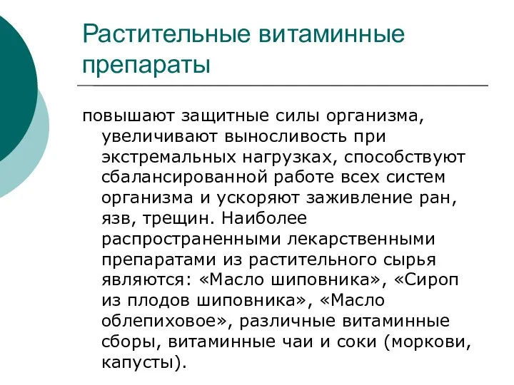 Растительные витаминные препараты повышают защитные силы организма, увеличивают выносливость при