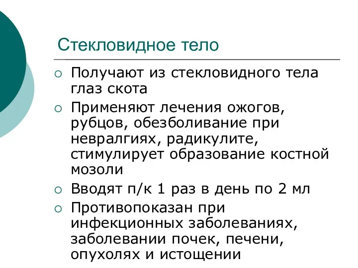 Стекловидное тело Получают из стекловидного тела глаз скота Применяют лечения