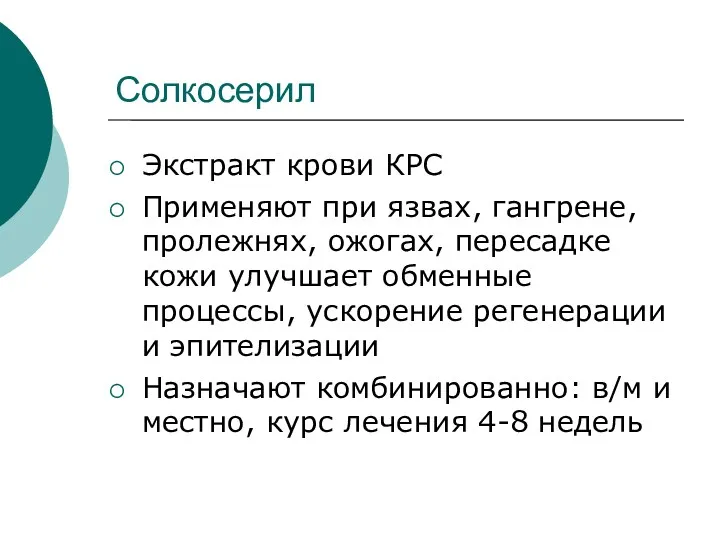 Солкосерил Экстракт крови КРС Применяют при язвах, гангрене, пролежнях, ожогах,