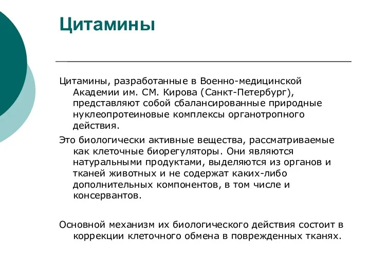 Цитамины Цитамины, разработанные в Военно-медицинской Академии им. СМ. Кирова (Санкт-Петербург),