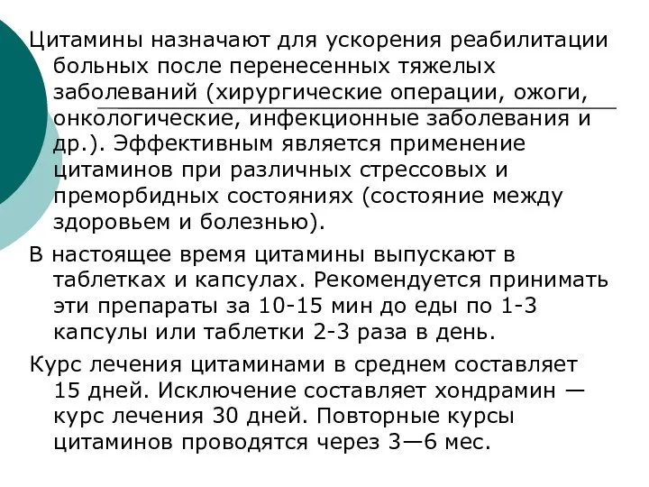 Цитамины назначают для ускорения реабилитации больных после перенесен­ных тяжелых заболеваний