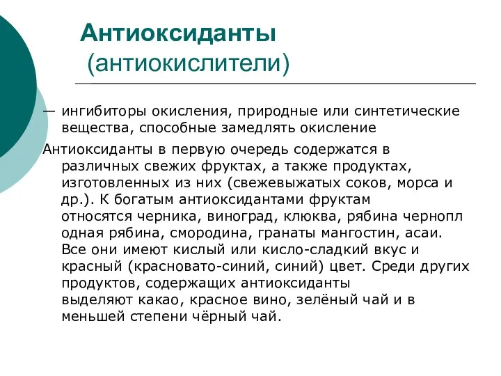 Антиоксиданты (антиокислители) — ингибиторы окисления, природные или синтетические вещества, способные