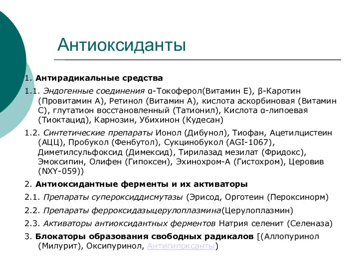 Антиоксиданты 1. Антирадикальные средства 1.1. Эндогенные соединения α-Токоферол(Витамин Е), β-Каротин(Провитамин