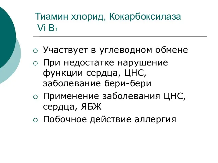 Тиамин хлорид, Кокарбоксилаза Vi В1 Участвует в углеводном обмене При