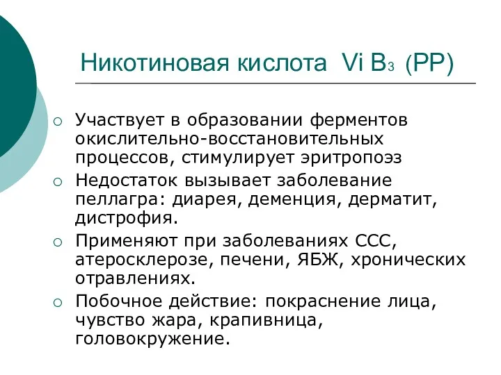 Никотиновая кислота Vi В3 (РР) Участвует в образовании ферментов окислительно-восстановительных