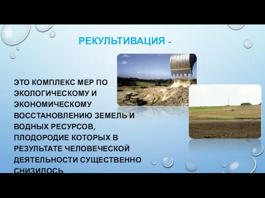 РЕКУЛЬТИВАЦИЯ - ЭТО КОМПЛЕКС МЕР ПО ЭКОЛОГИЧЕСКОМУ И ЭКОНОМИЧЕСКОМУ ВОССТАНОВЛЕНИЮ