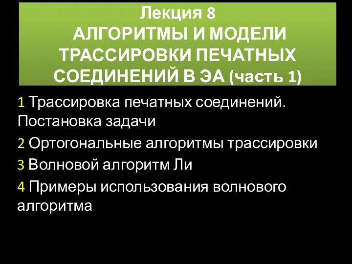 Лекция 8 АЛГОРИТМЫ И МОДЕЛИ ТРАССИРОВКИ ПЕЧАТНЫХ СОЕДИНЕНИЙ В ЭА