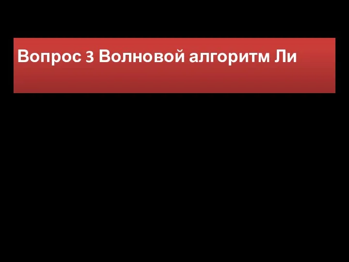 Вопрос 3 Волновой алгоритм Ли