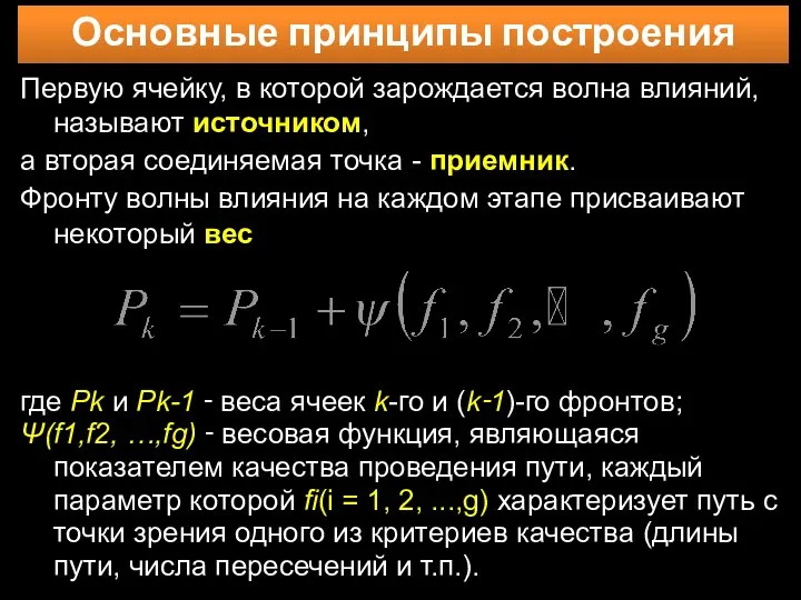 Основные принципы построения Первую ячейку, в которой зарождается волна влияний,