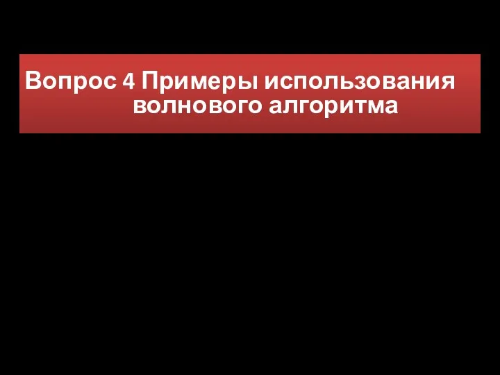 Вопрос 4 Примеры использования волнового алгоритма