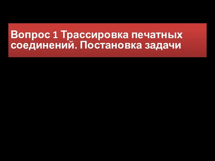 Вопрос 1 Трассировка печатных соединений. Постановка задачи