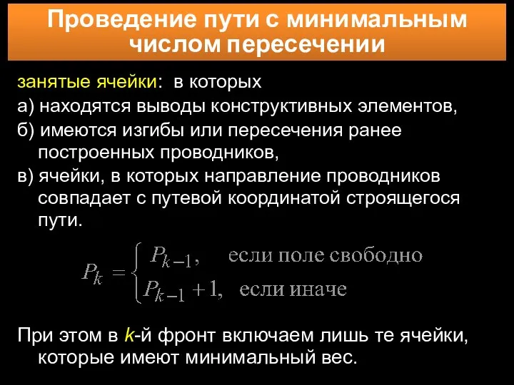 Проведение пути с минимальным числом пересечении занятые ячейки: в которых