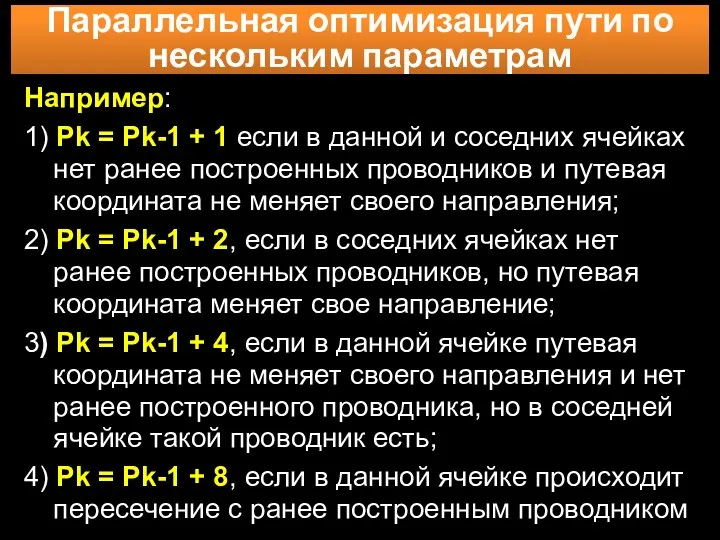 Параллельная оптимизация пути по нескольким параметрам Например: 1) Рk =