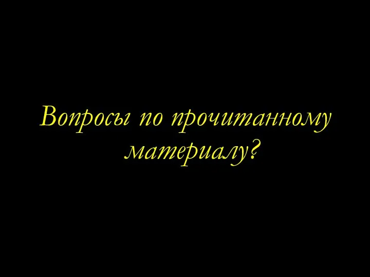 Вопросы по прочитанному материалу?