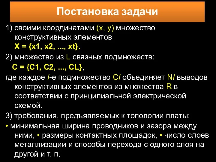 1) своими координатами (х, у) множество конструктивных элементов Х =