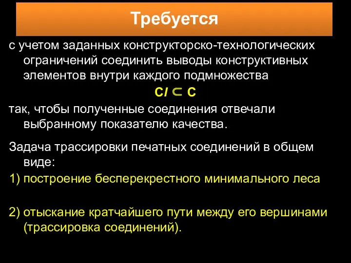 с учетом заданных конструкторско-технологических ограничений соединить выводы конструктивных элементов внутри