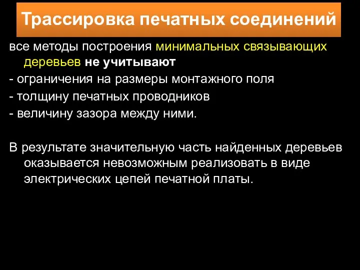 все методы построения минимальных связывающих деревьев не учитывают - ограничения