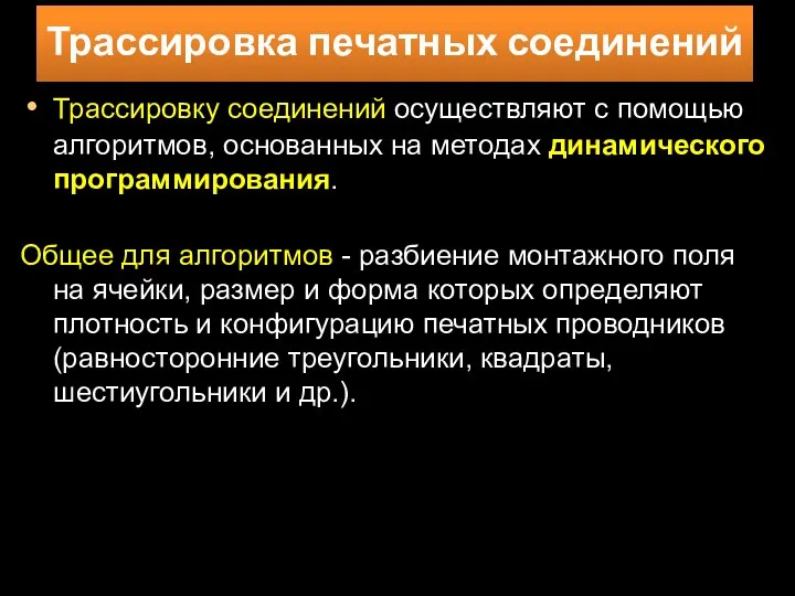 Трассировку соединений осуществляют с помощью алгоритмов, основанных на методах динамического