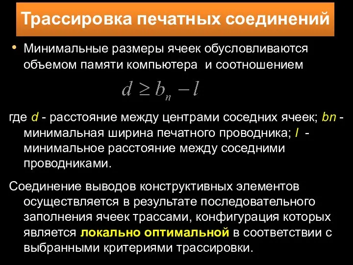 Минимальные размеры ячеек обусловливаются объемом памяти компьютера и соотношением Трассировка