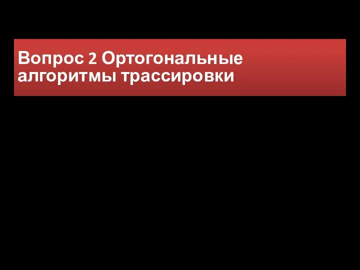 Вопрос 2 Ортогональные алгоритмы трассировки