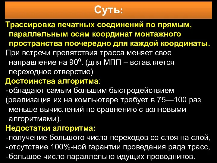 Трассировка печатных соединений по прямым, параллельным осям координат монтажного пространства