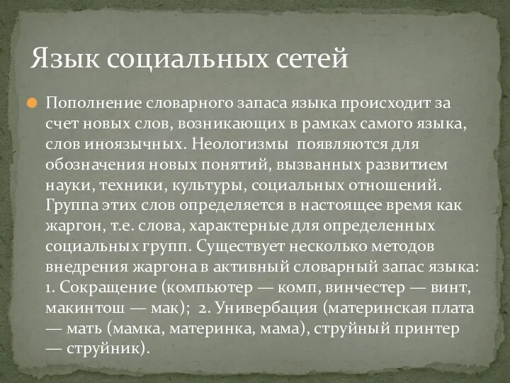 Пополнение словарного запаса языка происходит за счет новых слов, возникающих