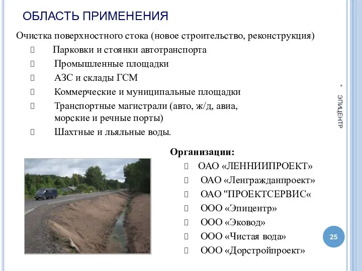 ОБЛАСТЬ ПРИМЕНЕНИЯ Очистка поверхностного стока (новое строительство, реконструкция) Парковки и