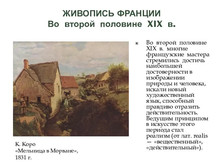 ЖИВОПИСЬ ФРАНЦИИ Во второй половине XIX в. Во второй половине