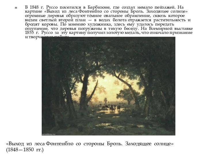 В 1848 г. Руссо поселился в Барбизоне, где создал немало