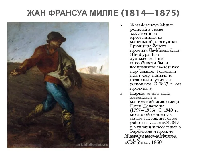 ЖАН ФРАНСУА МИЛЛЕ (1814—1875) Жан Франсуа Милле родился в семье