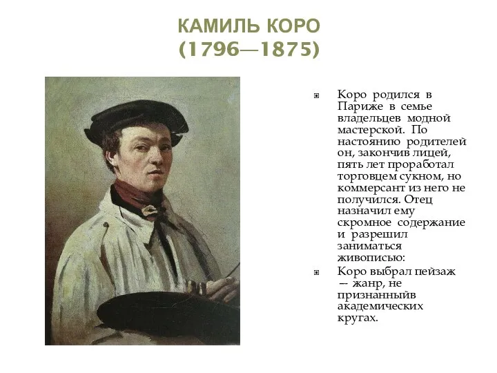 КАМИЛЬ КОРО (1796—1875) Коро родился в Париже в семье владельцев