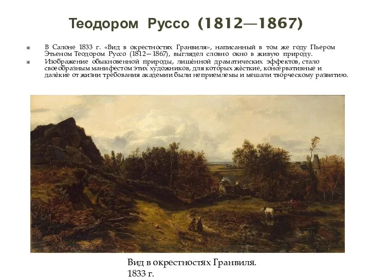Теодором Руссо (1812—1867) В Салоне 1833 г. «Вид в окрестностях