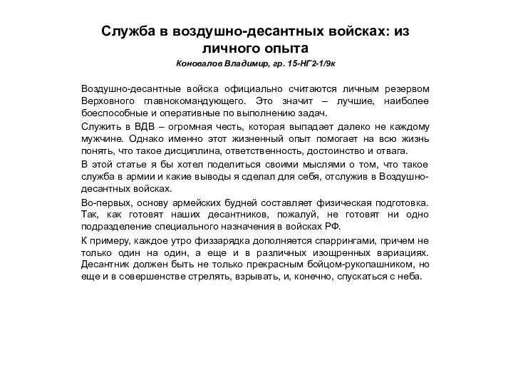 Служба в воздушно-десантных войсках: из личного опыта Коновалов Владимир, гр.