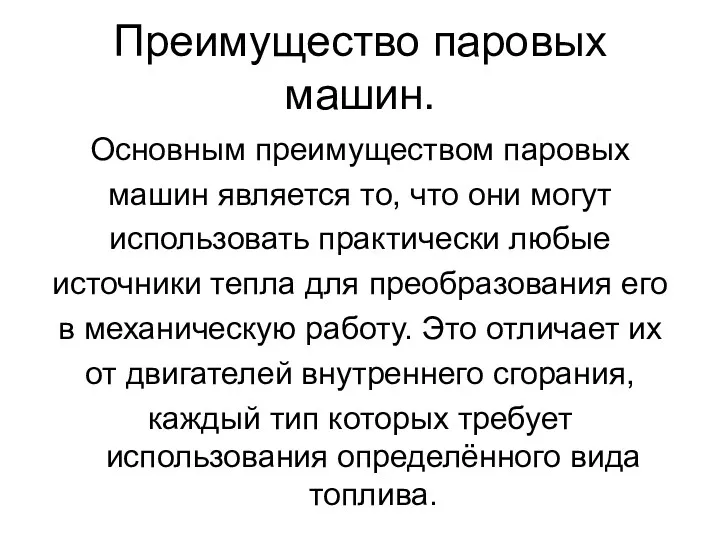 Преимущество паровых машин. Основным преимуществом паровых машин является то, что