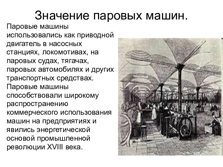 Значение паровых машин. Паровые машины использовались как приводной двигатель в