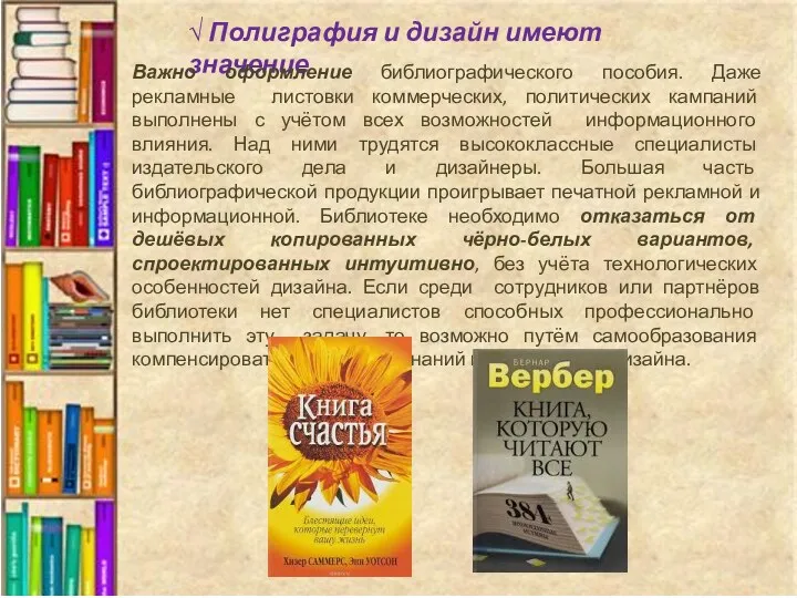 √ Полиграфия и дизайн имеют значение Важно оформление библиографического пособия. Даже рекламные листовки