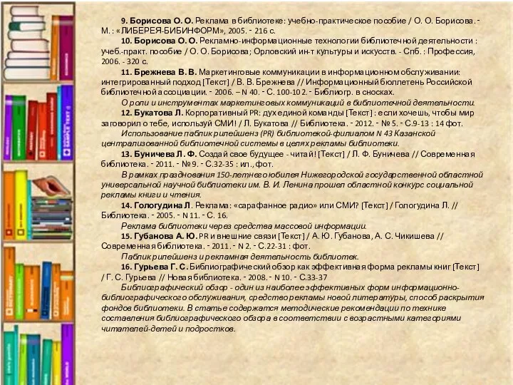 9. Борисова О. О. Реклама в библиотеке: учебно-практическое пособие / О. О. Борисова.