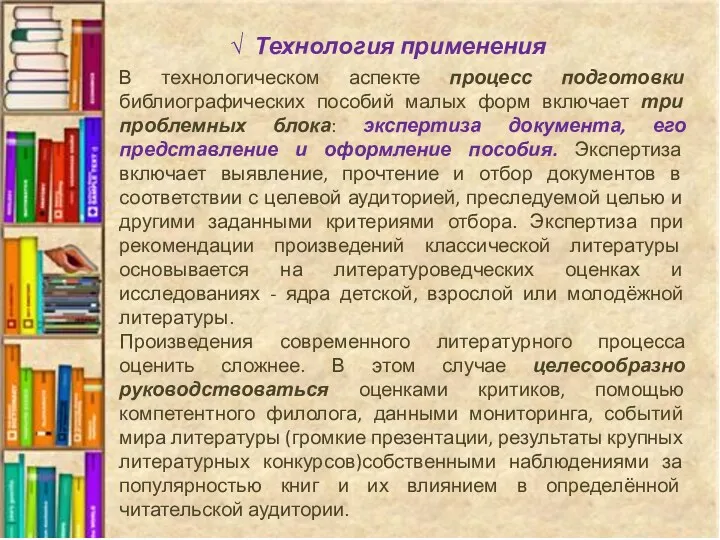 √ Технология применения В технологическом аспекте процесс подготовки библиографических пособий