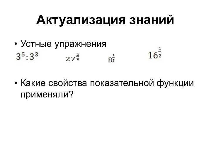 Актуализация знаний Устные упражнения Какие свойства показательной функции применяли?